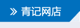 青記網(wǎng)店