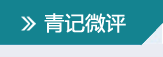 青記微評(píng)